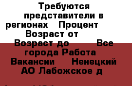 Требуются представители в регионах › Процент ­ 40 › Возраст от ­ 18 › Возраст до ­ 99 - Все города Работа » Вакансии   . Ненецкий АО,Лабожское д.